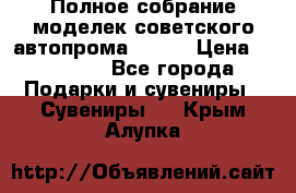 Полное собрание моделек советского автопрома .1:43 › Цена ­ 25 000 - Все города Подарки и сувениры » Сувениры   . Крым,Алупка